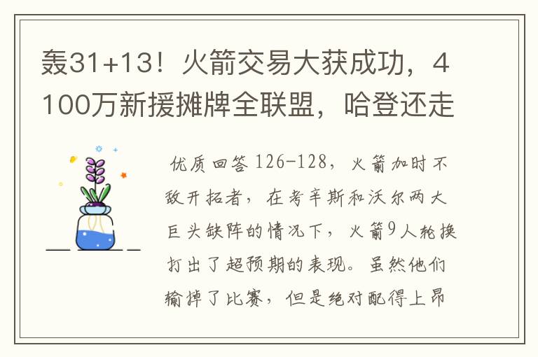 轰31+13!火箭交易大获成功,4100万新援摊牌全联盟,哈登还走吗?