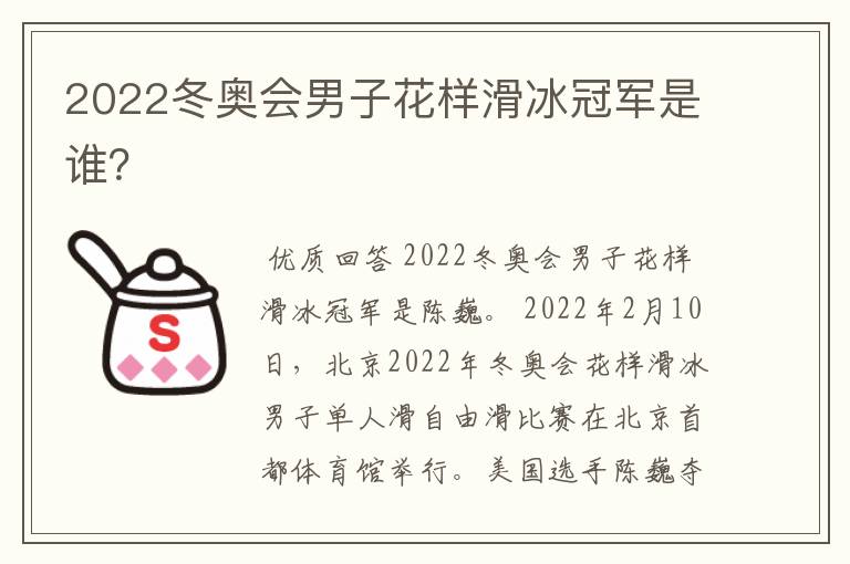 2022冬奥会男子花样滑冰冠军是谁?