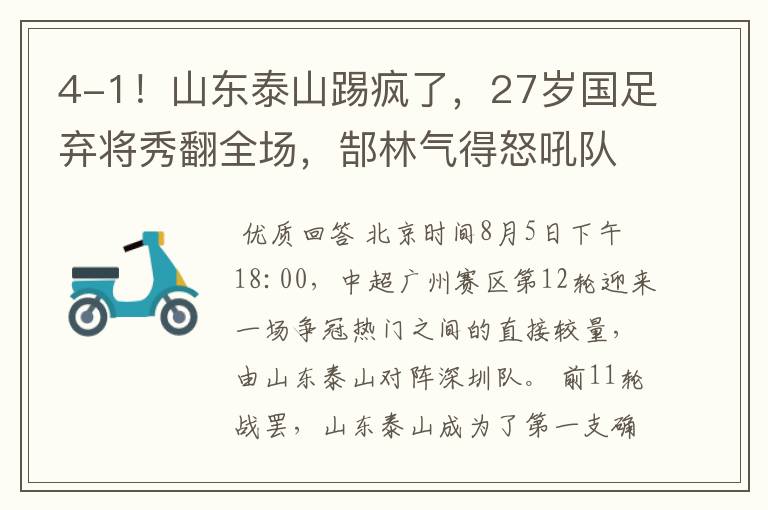 4-1!山东泰山踢疯了,27岁国足弃将秀翻全场,郜林气得怒吼队友