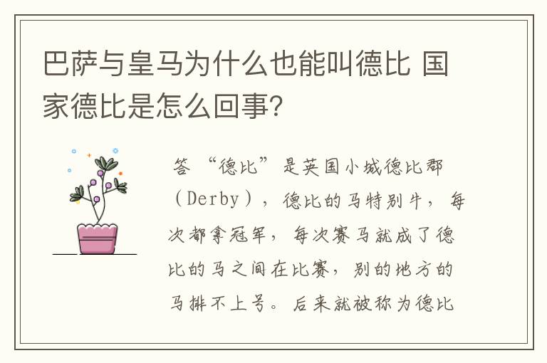 巴萨与皇马为什么也能叫德比 国家德比是怎么回事?