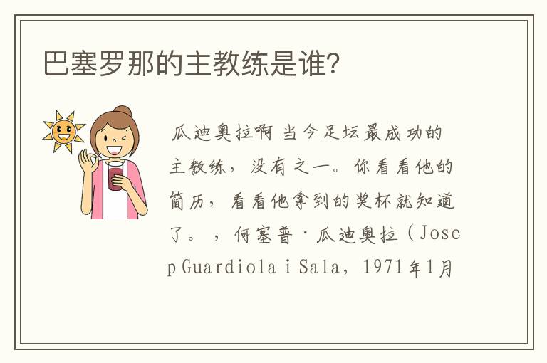 巴塞罗那的主教练是谁?