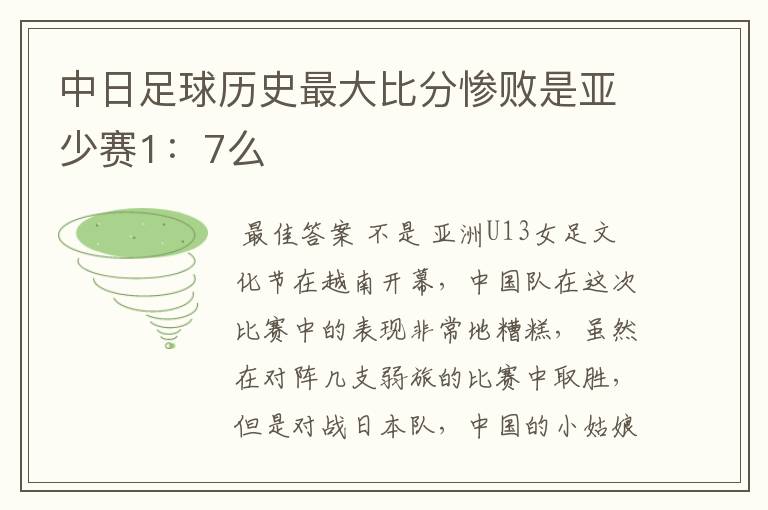 中日足球历史最大比分惨败是亚少赛1:7么