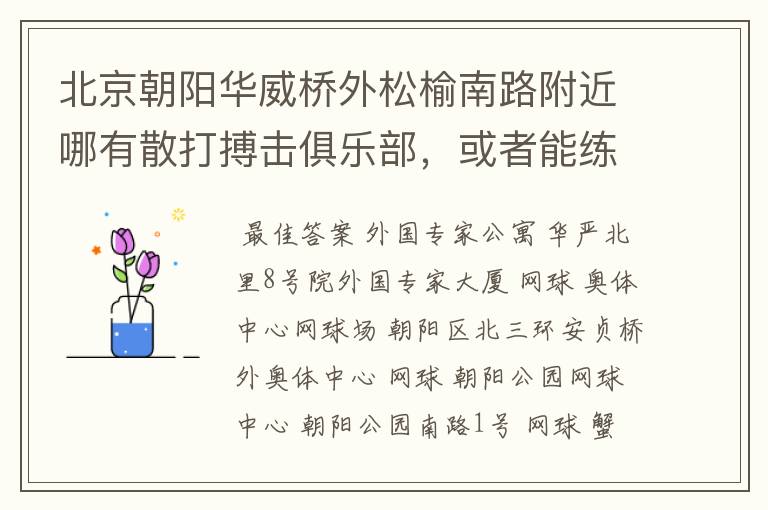北京朝阳华威桥外松榆南路附近哪有散打搏击俱乐部,或者能练散打搏击的健身房?