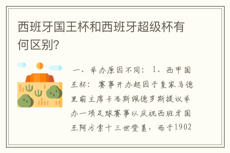 西班牙国王杯和西班牙超级杯有何区别?