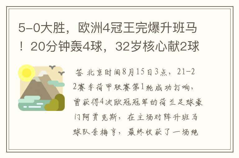 5-0大胜,欧洲4冠王完爆升班马!20分钟轰4球,32岁核心献2球1助