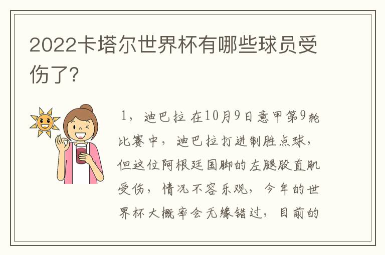 2022卡塔尔世界杯有哪些球员受伤了?