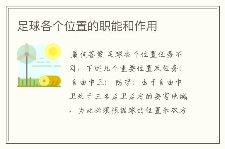 足球各个位置的职能和作用