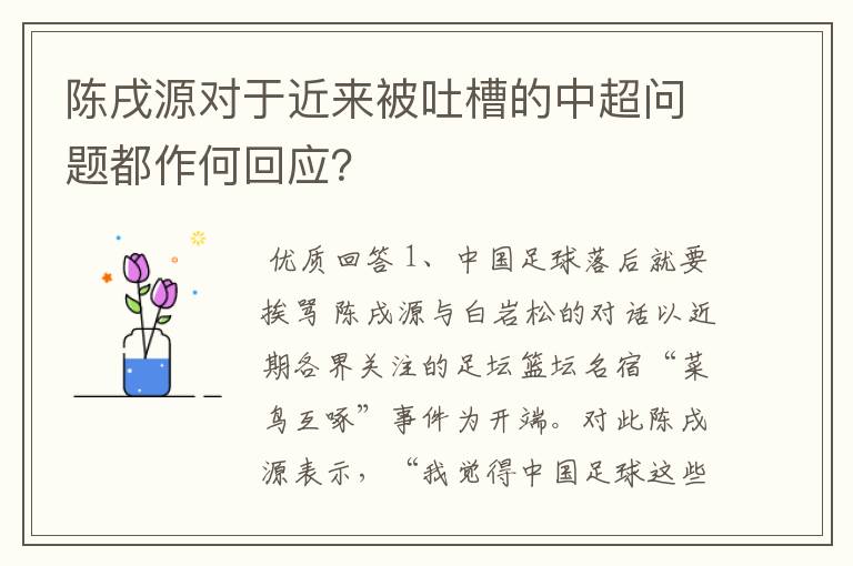 陈戌源对于近来被吐槽的中超问题都作何回应?