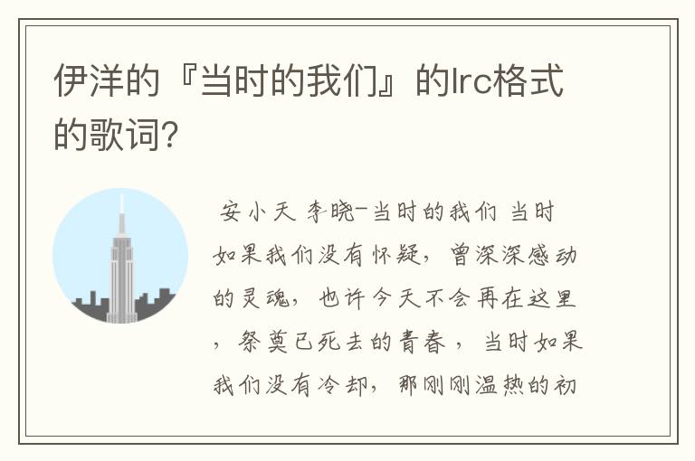 伊洋的『当时的我们』的lrc格式的歌词?
