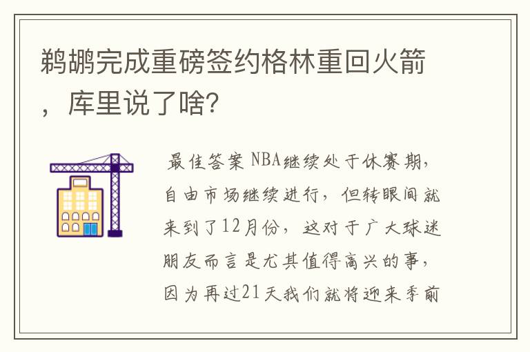 鹈鹕完成重磅签约格林重回火箭,库里说了啥?