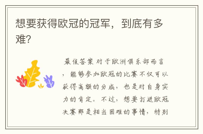 想要获得欧冠的冠军,到底有多难?