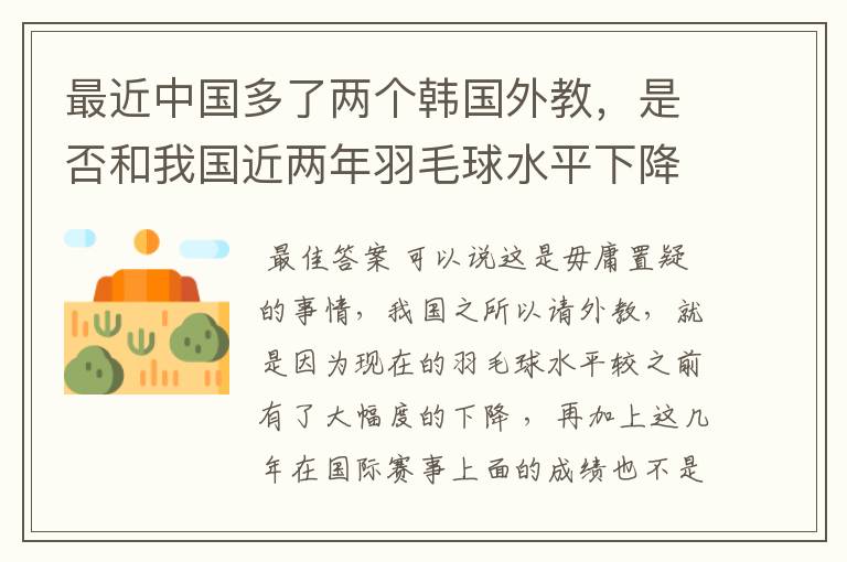 最近中国多了两个韩国外教,是否和我国近两年羽毛球水平下降有关?