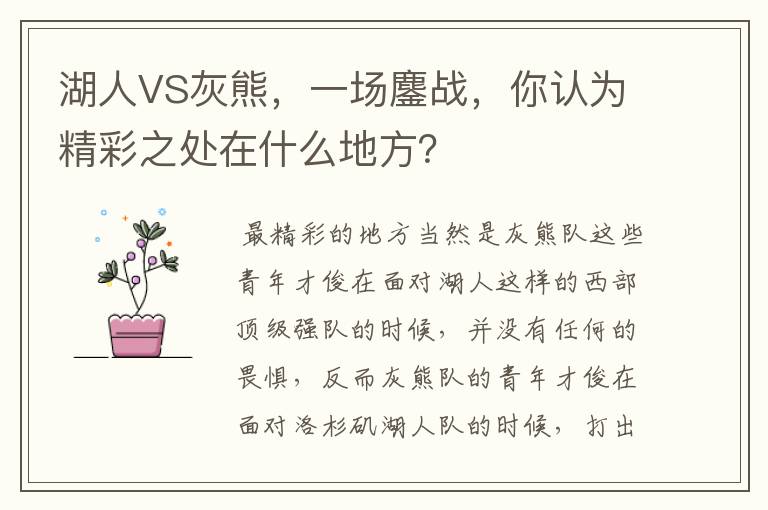 湖人VS灰熊,一场鏖战,你认为精彩之处在什么地方?