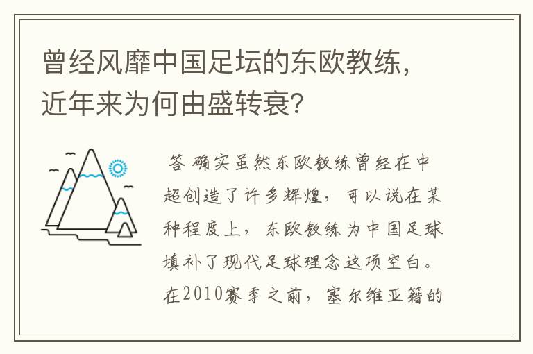 曾经风靡中国足坛的东欧教练,近年来为何由盛转衰?