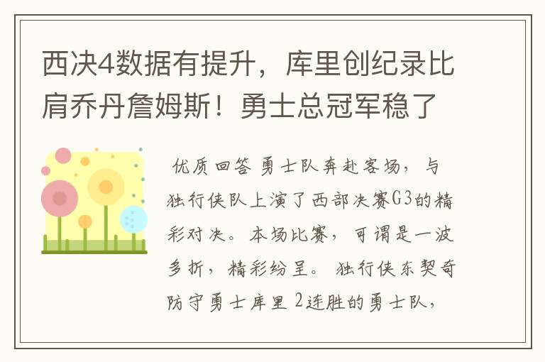 西决4数据有提升,库里创纪录比肩乔丹詹姆斯!勇士总冠军稳了?