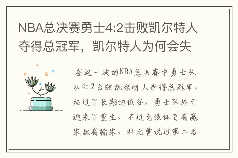 NBA总决赛勇士4:2击败凯尔特人夺得总冠军,凯尔特人为何会失利?