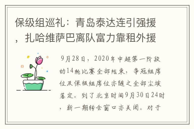 保级组巡礼:青岛泰达连引强援,扎哈维萨巴离队富力靠租外援填坑