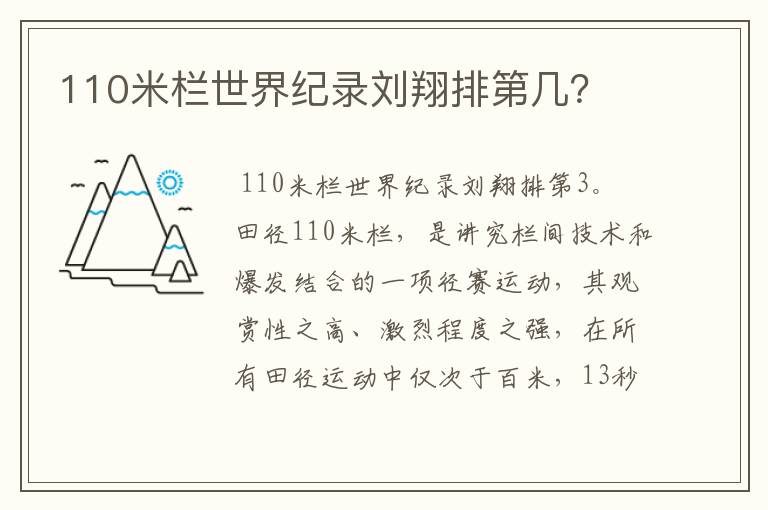 110米栏世界纪录刘翔排第几?