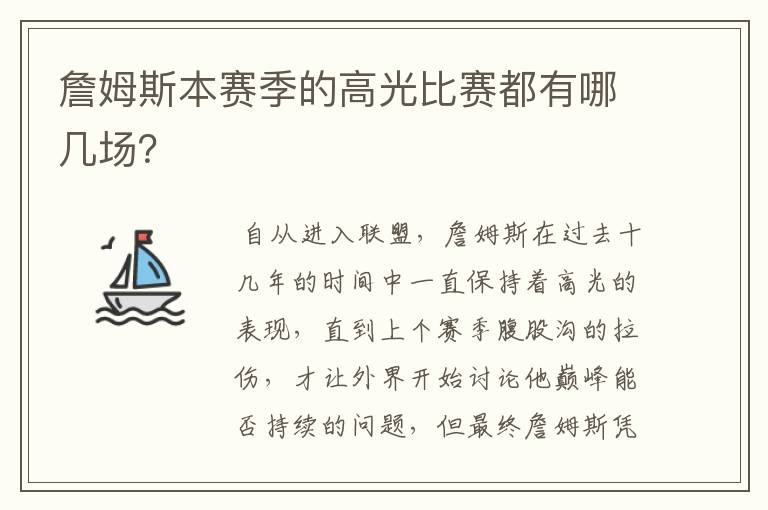詹姆斯本赛季的高光比赛都有哪几场?