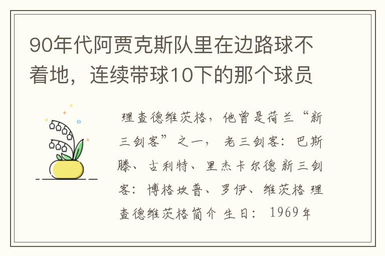 90年代阿贾克斯队里在边路球不着地,连续带球10下的那个球员是谁
