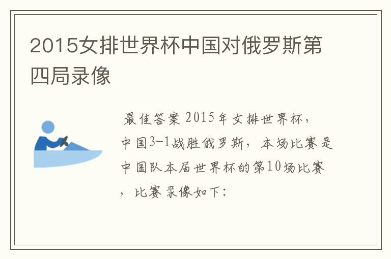 2015女排世界杯中国对俄罗斯第四局录像