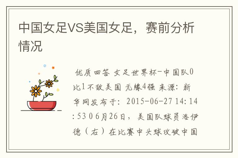 中国女足VS美国女足,赛前分析情况