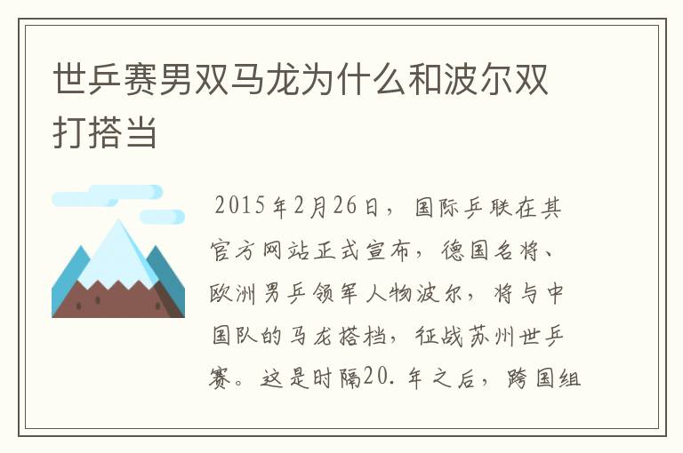 世乒赛男双马龙为什么和波尔双打搭当