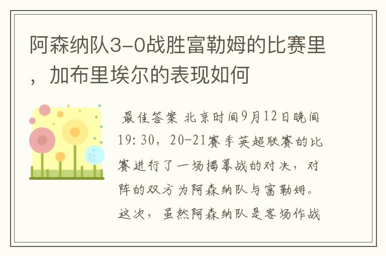 阿森纳队3-0战胜富勒姆的比赛里,加布里埃尔的表现如何
