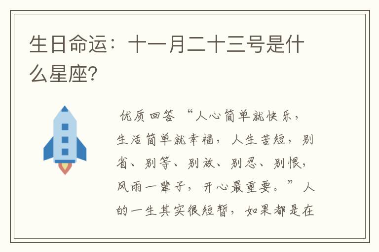 生日命运:十一月二十三号是什么星座?