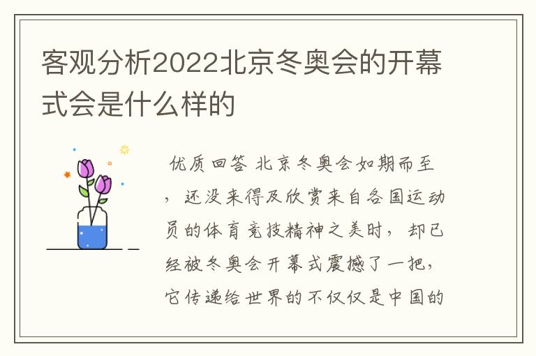 客观分析2022北京冬奥会的开幕式会是什么样的