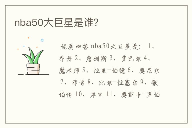 nba50大巨星是谁?