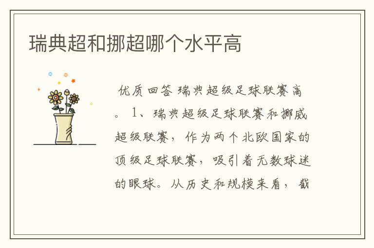 瑞典超和挪超哪个水平高