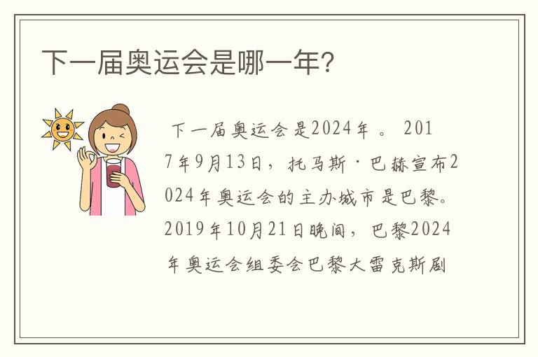 下一届奥运会是哪一年?