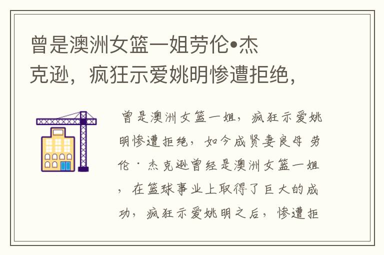 曾是澳洲女篮一姐劳伦•杰克逊,疯狂示爱姚明惨遭拒绝,现状如何?