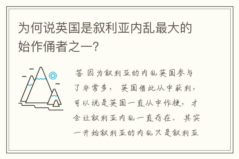 为何说英国是叙利亚内乱最大的始作俑者之一?