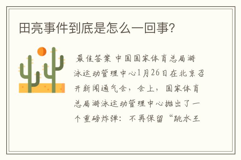 田亮事件到底是怎么一回事?