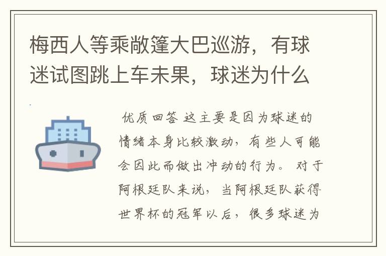 梅西人等乘敞篷大巴巡游,有球迷试图跳上车未果,球迷为什么如此疯狂?