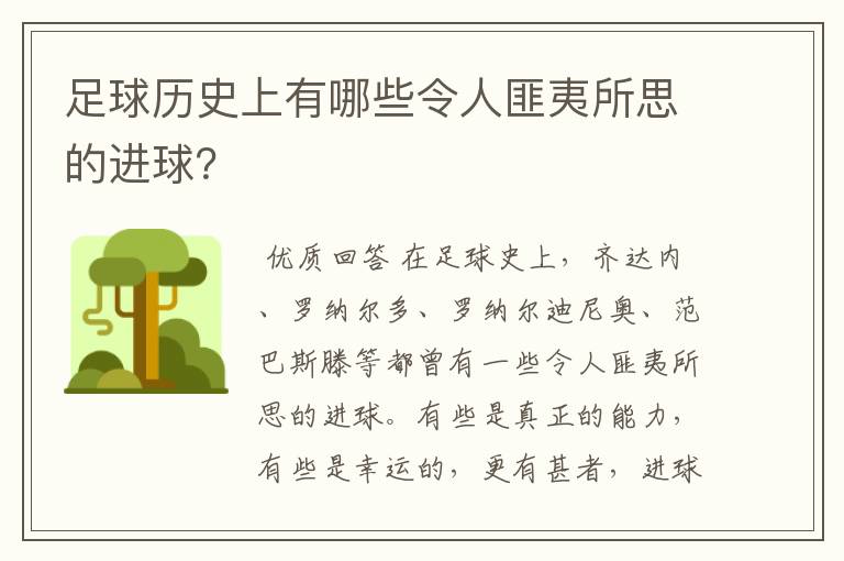 足球历史上有哪些令人匪夷所思的进球?