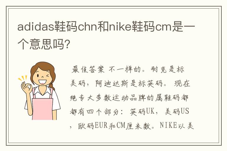 adidas鞋码chn和nike鞋码cm是一个意思吗?