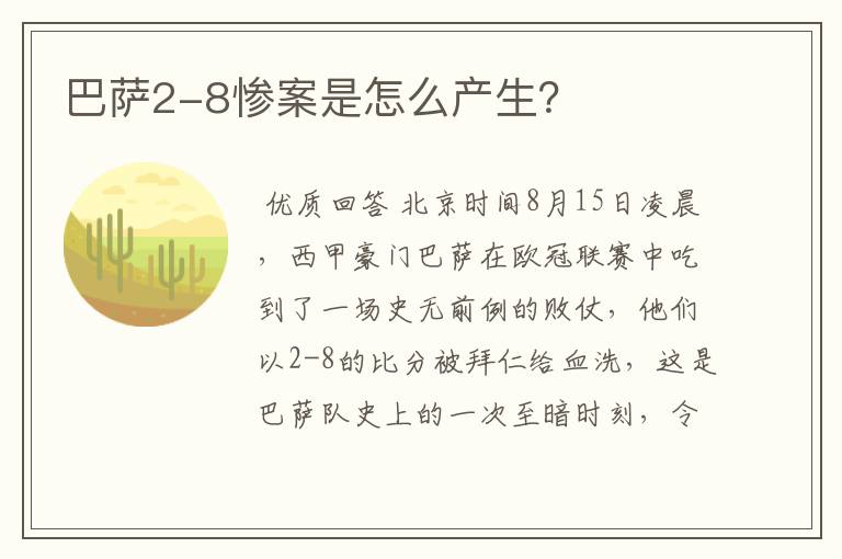 巴萨2-8惨案是怎么产生?