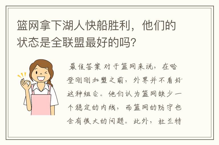 篮网拿下湖人快船胜利,他们的状态是全联盟最好的吗?