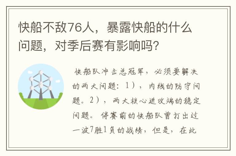 快船不敌76人,暴露快船的什么问题,对季后赛有影响吗?