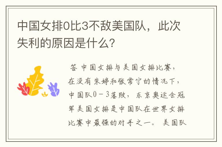 中国女排0比3不敌美国队,此次失利的原因是什么?