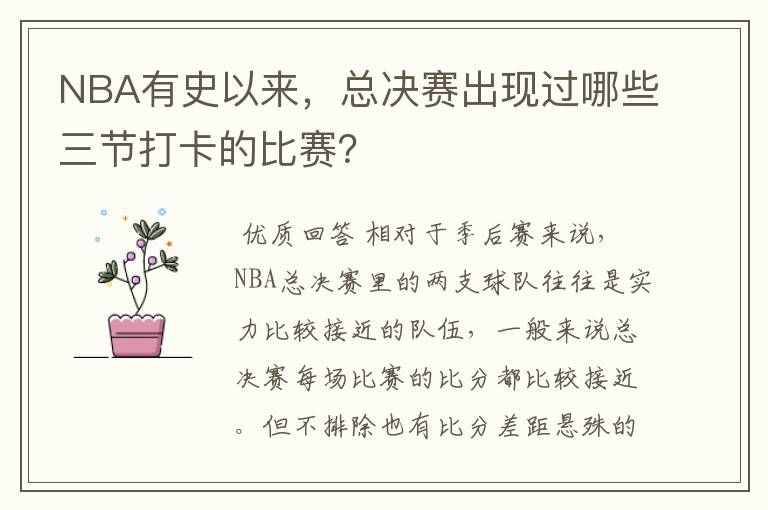 NBA有史以来,总决赛出现过哪些三节打卡的比赛?