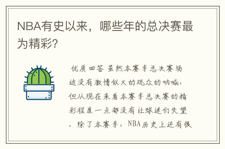 NBA有史以来，哪些年的总决赛最为精彩？