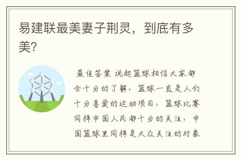 易建联最美妻子荆灵,到底有多美?