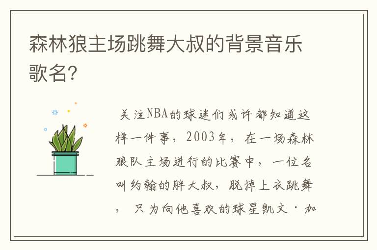 森林狼主场跳舞大叔的背景音乐歌名?