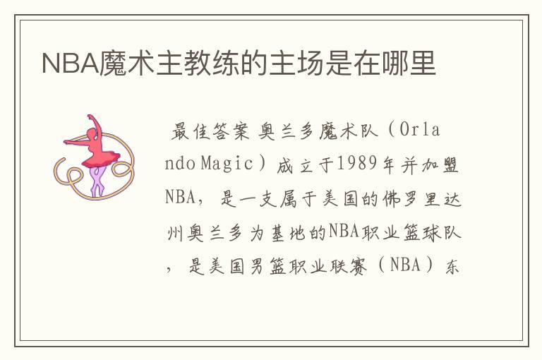 NBA魔术主教练的主场是在哪里