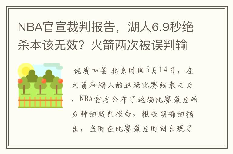 NBA官宣裁判报告,湖人6.9秒绝杀本该无效?火箭两次被误判输的冤
