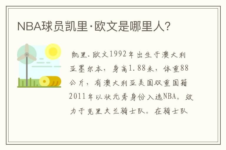NBA球员凯里·欧文是哪里人?